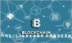 : TP钱包1.6.9版本全面解析