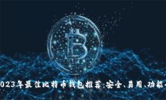 2023年最佳比特币钱包推荐