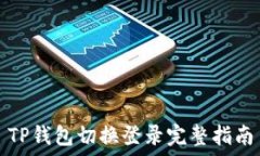   TP钱包切换登录完整指南