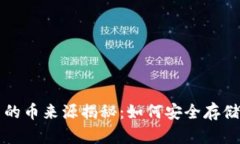 冷钱包里的币来源揭秘：