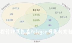 深入探讨TP钱包在Polygon网
