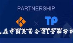 988pay钱包在中国是否合法