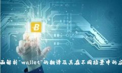 全面解析“wallet”的翻译