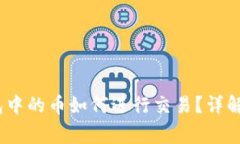 IM Token冷钱包中的币如何进