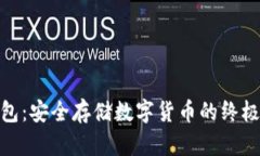 金顿冷钱包：安全存储数