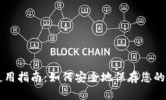 冷钱包使用指南：如何安