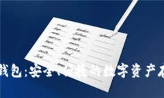 Imteken冷钱包：安全、便捷