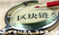 如何在iOS设备上下载TP钱包