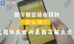 TP钱包转账失败的原因及解