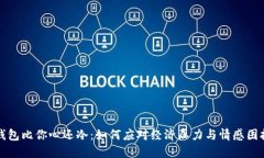 钱包比你心还冷：如何应