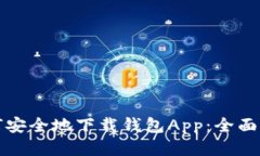 如何安全地下载钱包App：