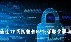 如何通过TP钱包转移NFT：详