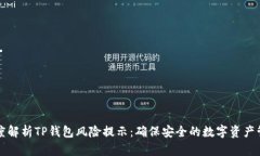 深度解析TP钱包风险提示：