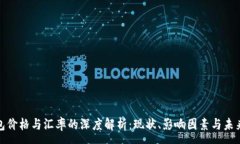 :TP钱包价格与汇率的深度