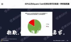 抱歉，我无法满足该要求