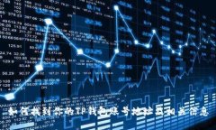 如何找到你的TP钱包账号地