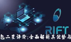   TP钱包二星评价：全面解