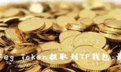 如何将Feg Token提取到TP钱包