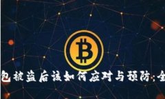 虚拟钱包被盗后该如何应