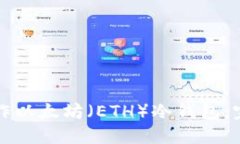 如何制作以太坊（ETH）冷