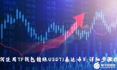 如何使用TP钱包转账USDT（