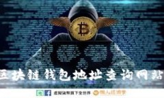 如何使用区块链钱包地址