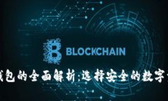 冷钱包与热钱包的全面解