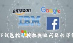 :解决TP钱包挖矿授权失败