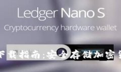 TP钱包冷钱包下载指南：安