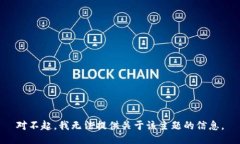 对不起，我无法提供关于