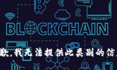 抱歉，我无法提供此类别