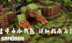 如何创建中币冷钱包：详