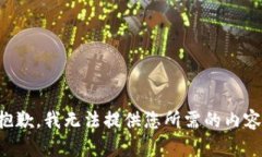 抱歉，我无法提供您所需