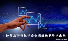: 如何在TP钱包中安全便捷