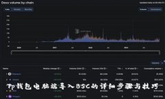 Tp钱包电脑端导入BSC的详细