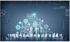 TP钱包网络故障的解决方法