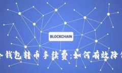 揭秘冷钱包转币手续费：