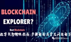 数字钱包转账指南：步骤