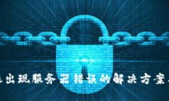 冷钱包转账出现服务器错