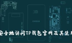如何安全地访问TP钱包官网