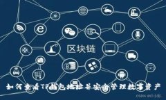 如何查看TP钱包地址并安全