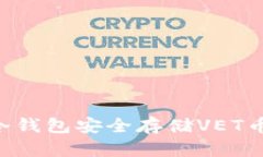 如何使用冷钱包安全存储