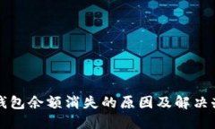 TP钱包余额消失的原因及解