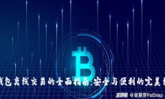 冷钱包离线交易的全面指