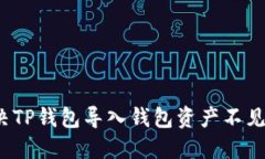 如何解决TP钱包导入钱包资