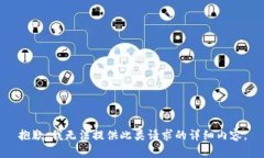 抱歉，我无法提供此类请