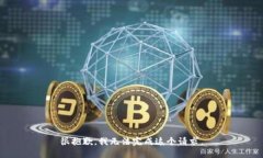 很抱歉，我无法完成这个