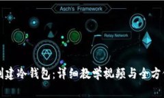 如何创建冷钱包：详细教
