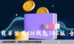 如何下载并使用IM钱包IO