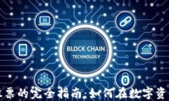   加密冷钱包投资股票的完